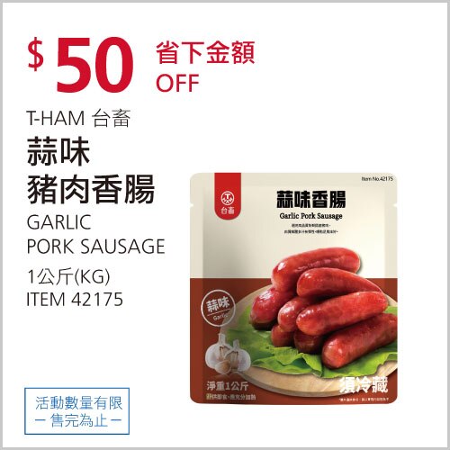 台畜重蒜味豬肉香腸