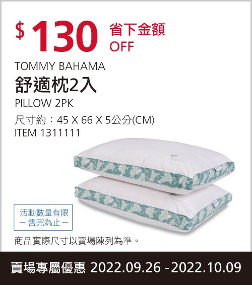 TOMMY BAHAMA 舒適枕2入 45公分 X 66公分 X 5公分