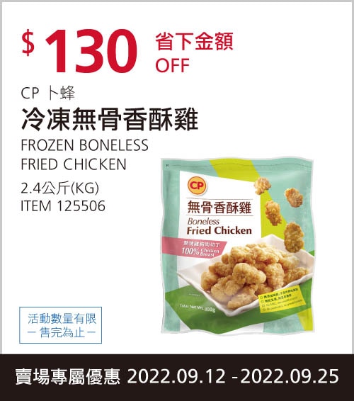 卜蜂 冷凍無骨香酥雞 2.4公斤