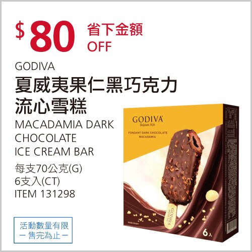 GODIVA 夏威夷果仁巧克力流心雪糕