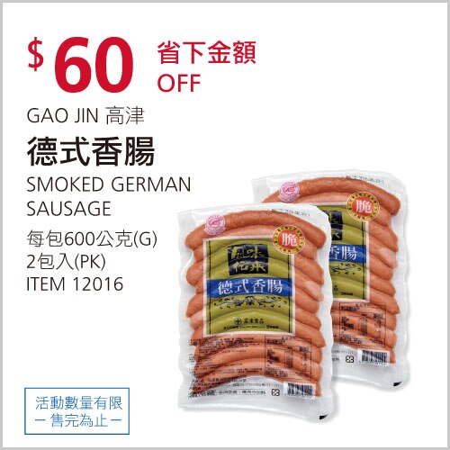 高津德式香腸