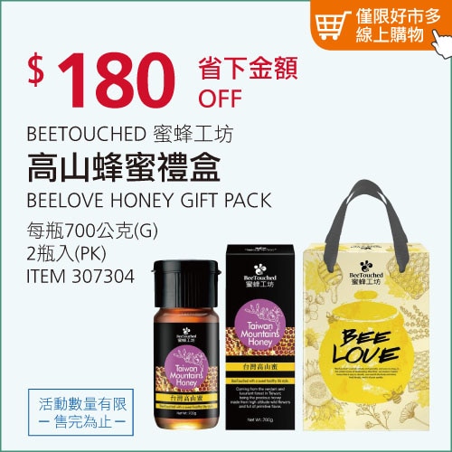 蜜蜂工坊 BEELOVE 高山蜂蜜禮盒 700公克 X 2入