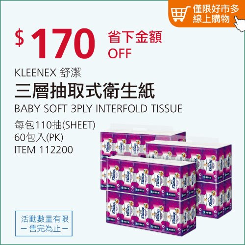 舒潔 三層抽取式衛生紙 110張 X 60入