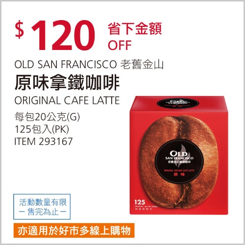 老舊金山 拿鐵咖啡原味 20公克 X 125入