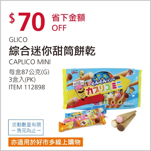 CAPLICO 綜合迷你甜筒餅乾 87公克 X 3入