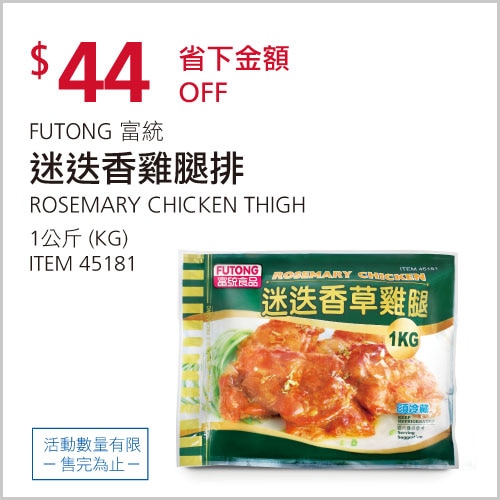 富統迷迭香雞腿排