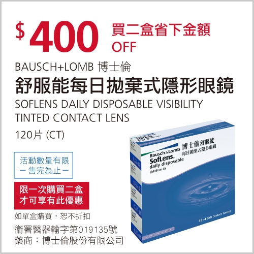博士倫舒服能每日拋棄式隱形眼鏡(買兩組省下金額400元)