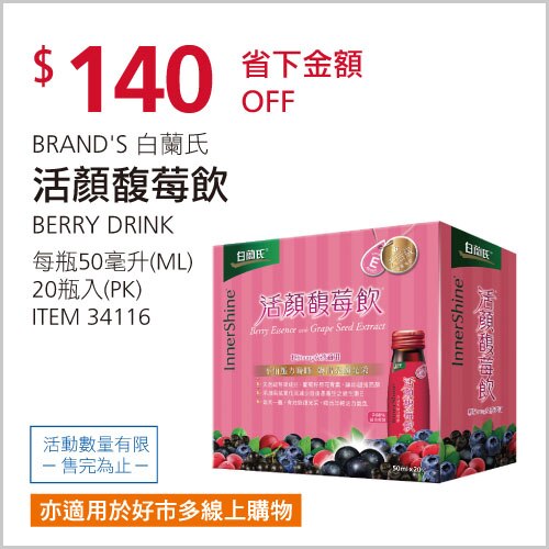 白蘭氏 活顏馥莓飲 50毫升 X 20瓶
