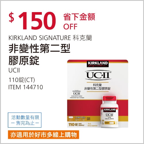KIRKLAND SIGNATURE 科克蘭 非變性第二型膠原錠 110錠
