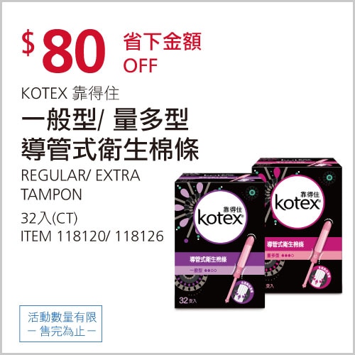 靠得住導管式衛生棉條一般型/量多型