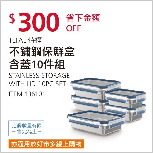 TEFAL FOOD STORAGE 10PC特福不鏽鋼保鮮盒含蓋10件組