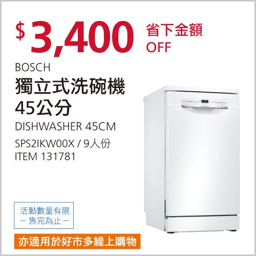 BOSCH 45公分 獨立式洗碗機 SPS2IKW00X