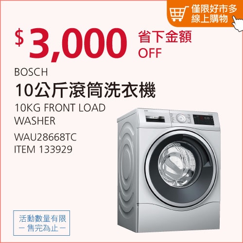 BOSCH 10公斤 滾筒洗衣機 WAU28668TC