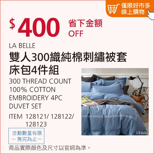 LA BELLE 雙人 300織純棉刺繡被套床包 4件組