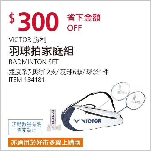 勝利 羽球家庭組