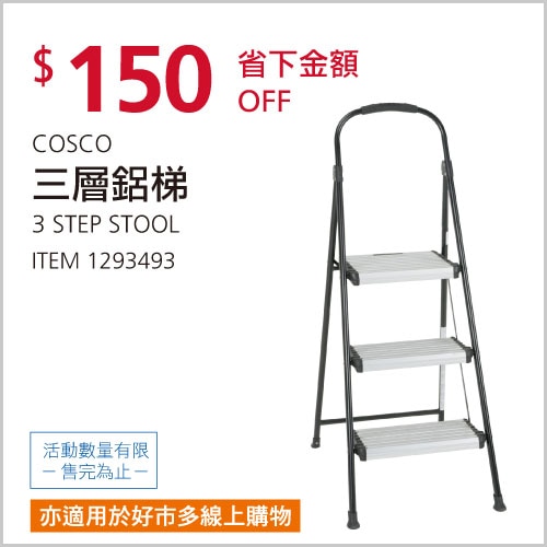 COSCO 三層鋁梯