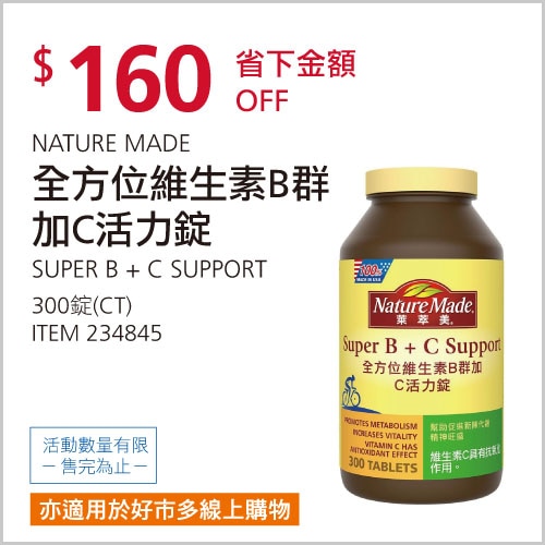 NATURE MADE 萊萃美 全方位維生素B群加C 活力配方 300粒