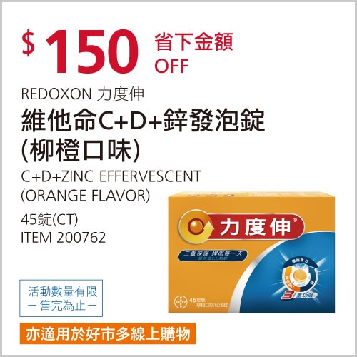 REDOXON 力度伸 維他命C+D+鋅發泡錠(柳橙口味) 45錠 (15錠 X 3條)