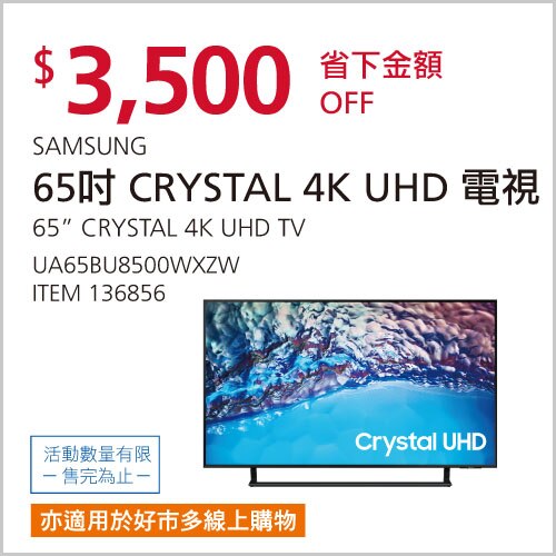 SAMSUNG 65吋 4K CRYSTAL UHD 電視 UA65BU8500WXZW