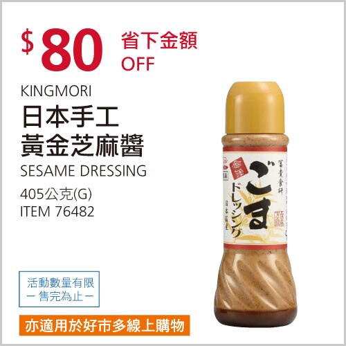 KINGMORI 日本手工黃金芝麻醬 405公克