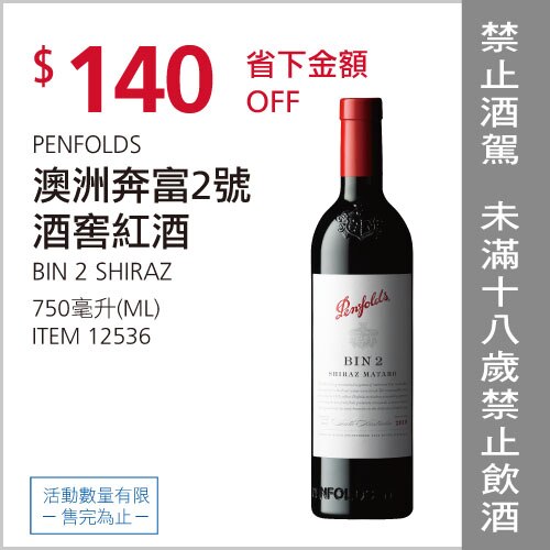 澳洲奔富 2 號酒窖紅酒