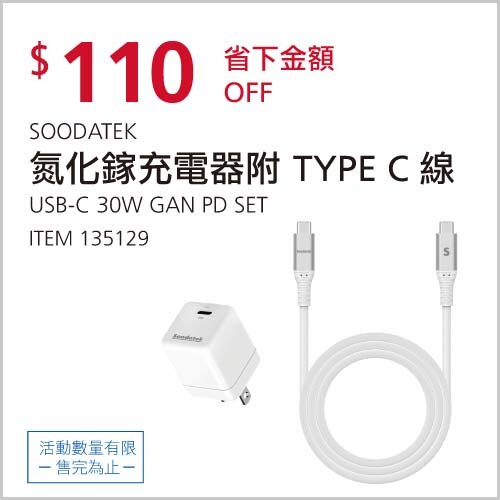 SOODATEK USB-C PD30W GAN 氮化鎵快速充電套裝