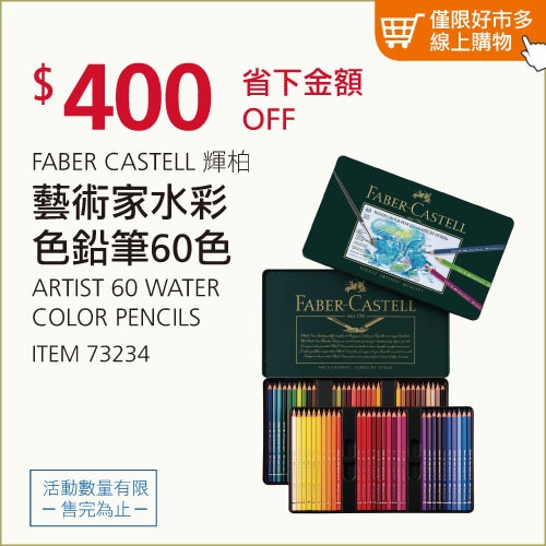 FABER-CASTELL 輝柏 藝術家水彩色鉛筆 60色