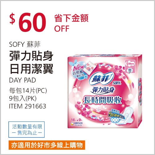 蘇菲 彈力貼身超薄日用衛生棉 23公分 X 14片 X 9包