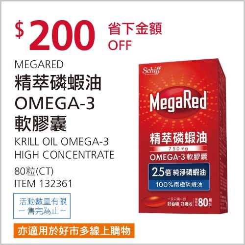 SCHIFF MEGARED 精萃磷蝦油OMEGA-3軟膠囊(食品) 80粒