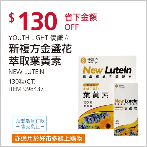 YOUTH LIGHT 優識立新複方葉黃素軟膠囊 130粒