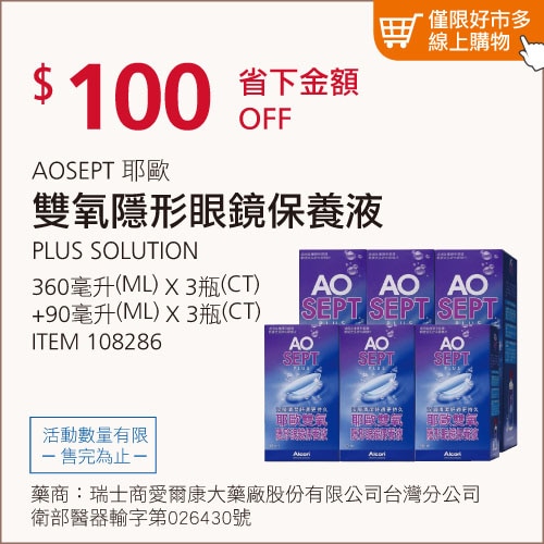 愛爾康 AO耶歐雙氧隱形眼鏡保養液 1350毫升 (360毫升 X 3瓶 + 90毫升 X 3瓶)