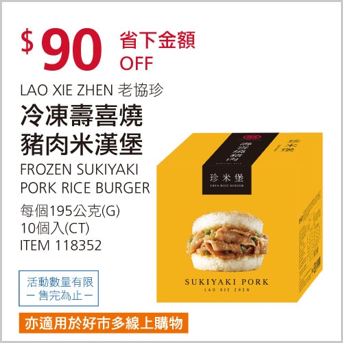 老協珍 冷凍壽喜燒豬肉米漢堡 195公克 X 10入