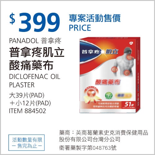 普拿疼 肌立酸痛藥布 39大片 + 12小片