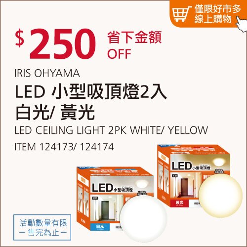IRIS OHYAMA LED 小型吸頂燈