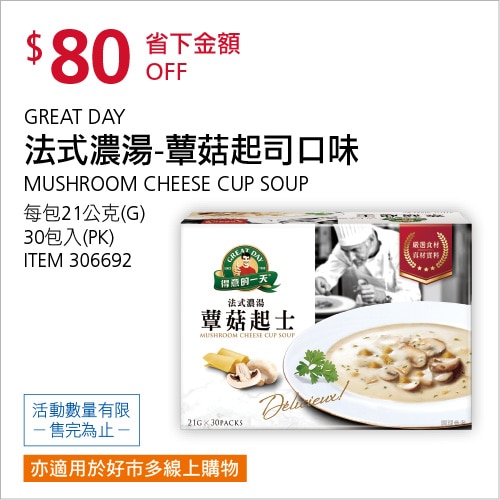 得意的一天 法式蕈菇起士濃湯 21公克 X 30入