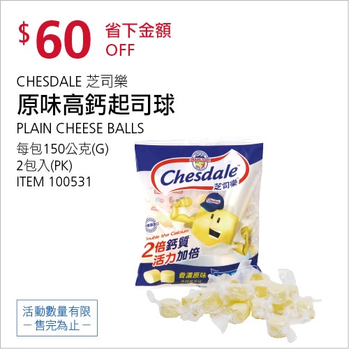 芝司樂 香濃原味高鈣起司球 150公克 X 2入