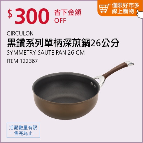 CIRCULON 黑鑽系列單柄深煎鍋 26公分
