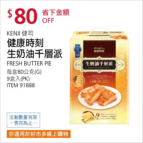 健司 生奶油千層派 80公克 X 9入