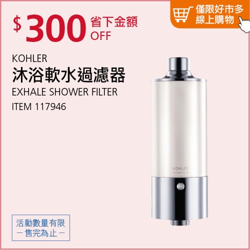 KOHLER EXHALE 沐浴軟水過濾器