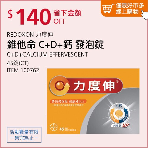 力度伸 維他命 C + D + 鈣 發泡錠 45錠(15錠 X 3條)