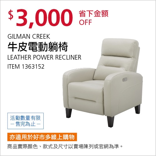 GILMAN CREEK 牛皮電動躺椅