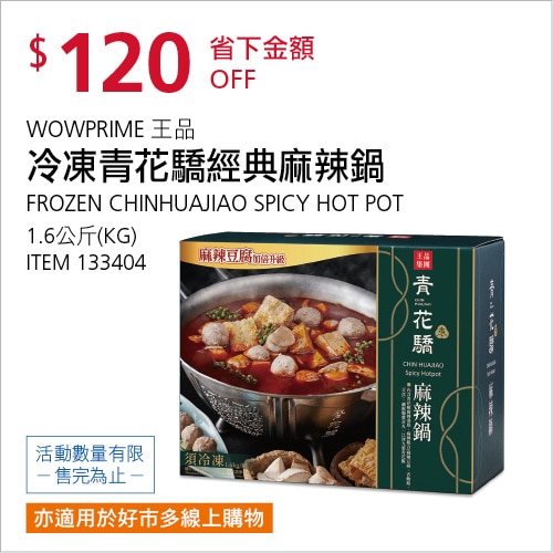 王品 冷凍青花驕經典麻辣鍋 1.6公斤