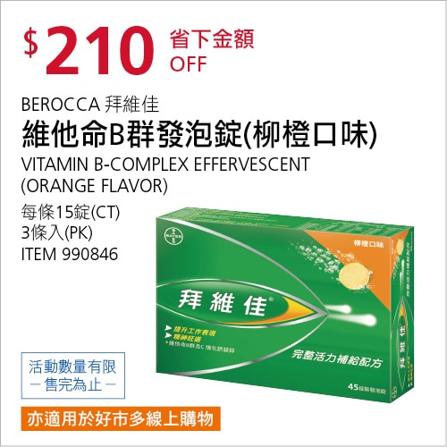 拜維佳 完整活力補給配方 柳橙口味 45錠 (15錠 X 3條)