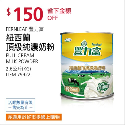 豐力富 紐西蘭頂級純濃奶粉 2.6公斤