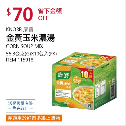 康寶 金黃玉米濃湯 56.3公克 X 10包