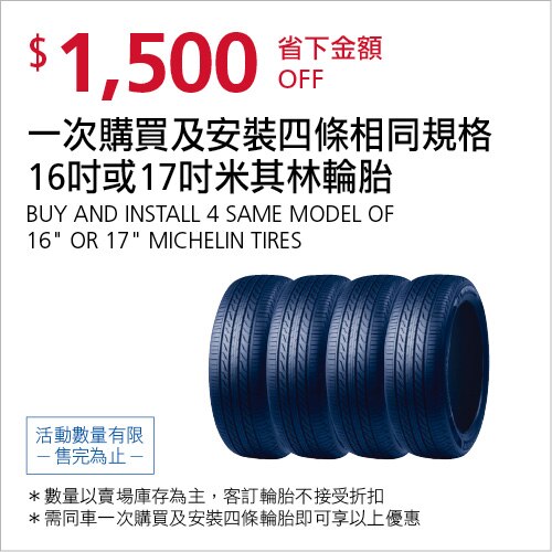 一次購買及安裝四條米其林16吋或17吋相同規格輪胎折價 $1,500