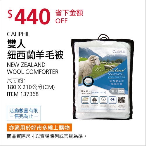 CALIPHIL 雙人紐西蘭羊毛被 180公分 X 210公分