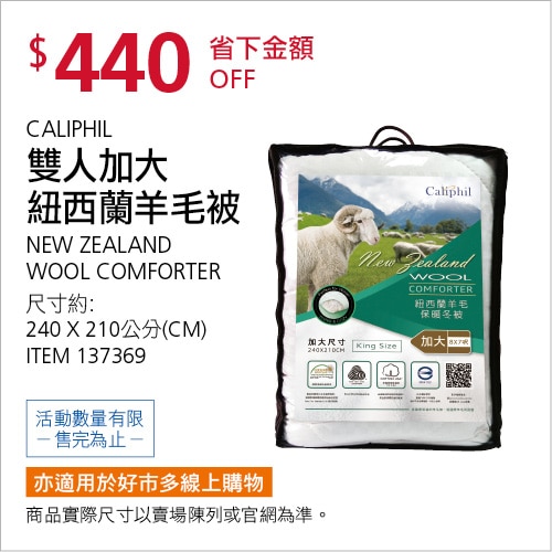 CALIPHIL 雙人加大紐西蘭羊毛被 240公分 X 210公分