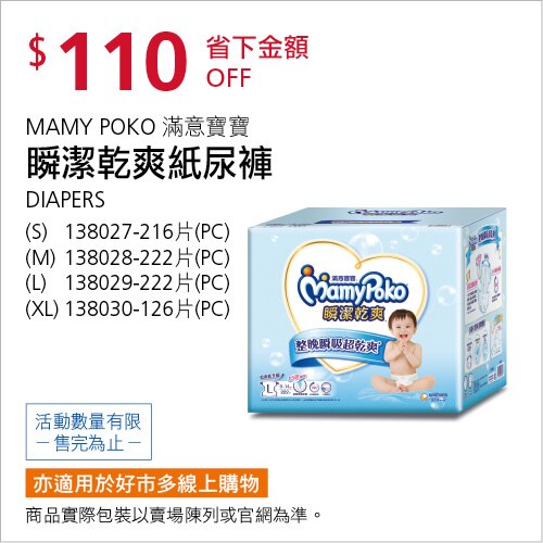 MAMY POKO DIAPERS滿意寶寶瞬潔乾爽紙尿褲