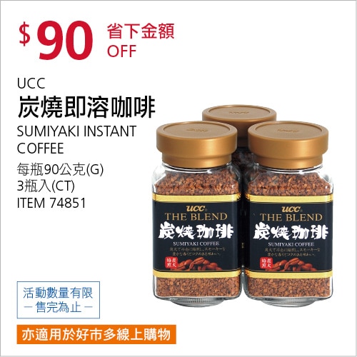 UCC 炭燒即溶咖啡 90公克 X 3瓶
